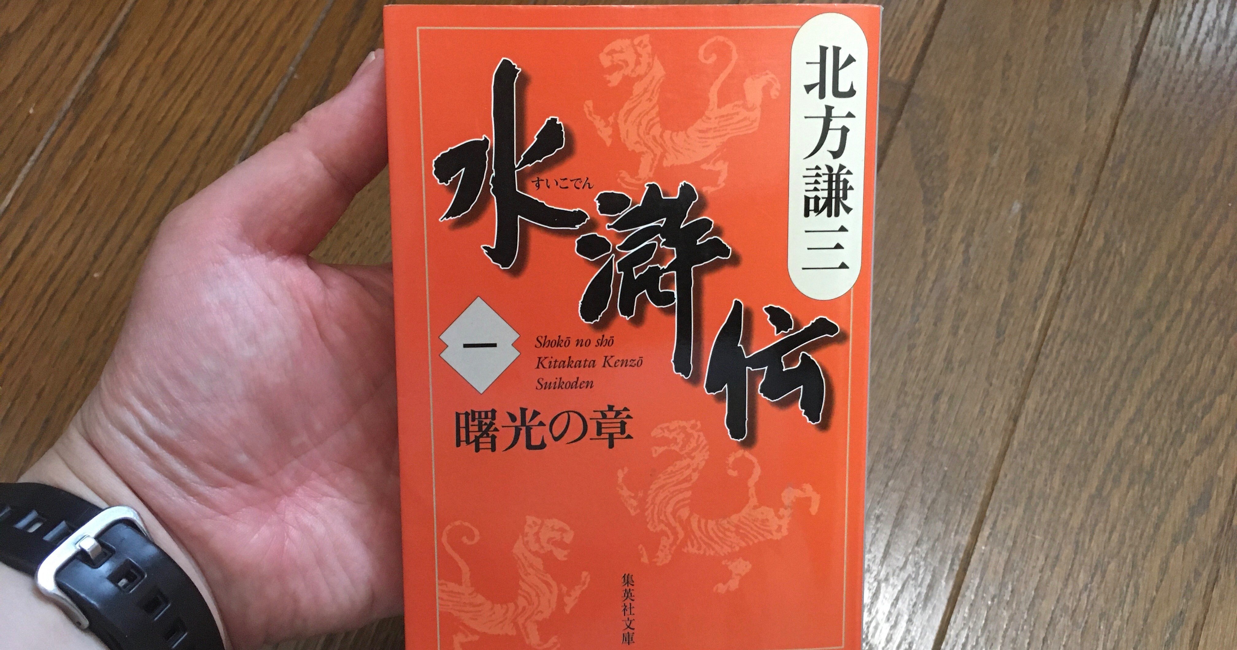 管理職以上になったら読んでほしい 水滸伝 北方謙三 しみp Note 管理職以上になったら読んでほしい 水滸伝 北方謙三 しみp Note