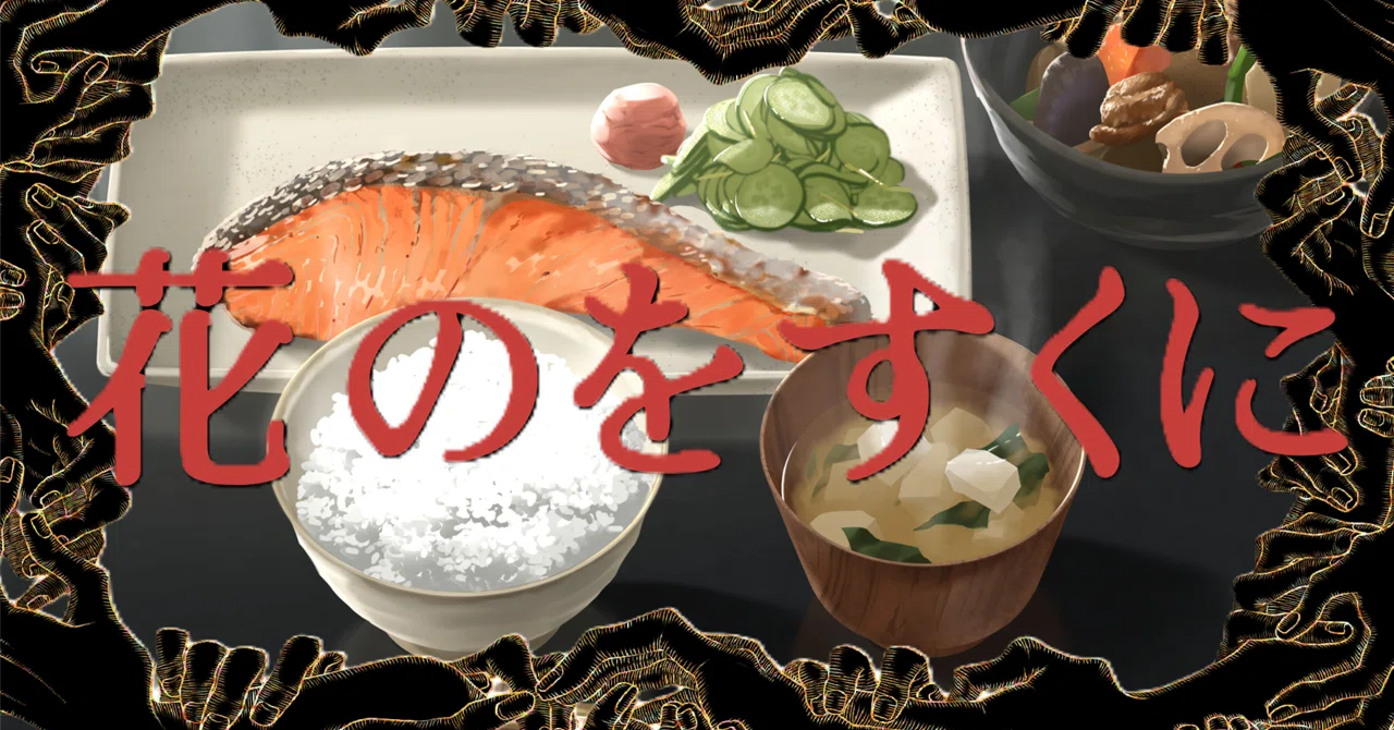 花のをすくに[幕内・中]#09｜雨不自由