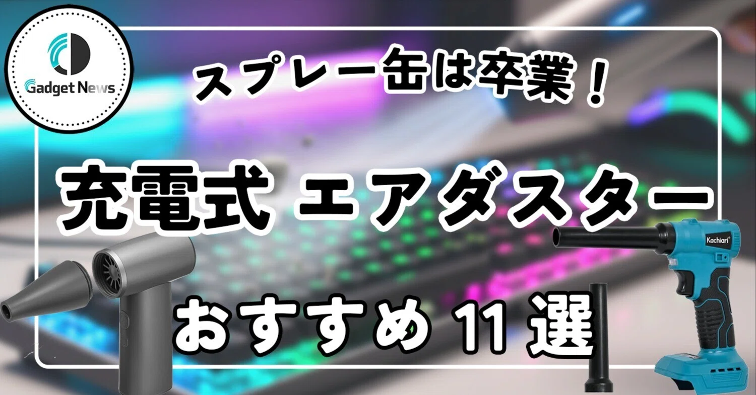 充電式エアダスター ブロワー おすすめ11選 PC掃除も洗車もこれ1台で劇的に変わる スプレー缶卒業のすゝめ Gadget News編集部 ガジェット紹介