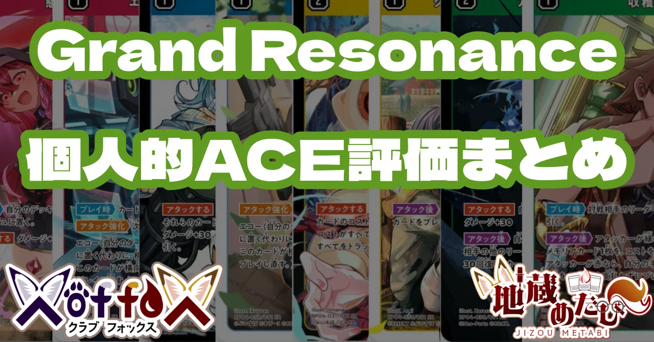 クロスタ】第4弾ACEカード個人的評価まとめ｜地蔵めたび🙏🪨X of foX