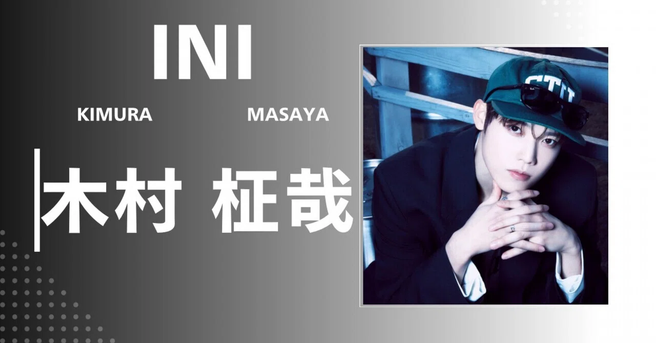 INI】木村 柾哉｜完全網羅プロフィール・経歴・最新情報まとめ｜メンズ