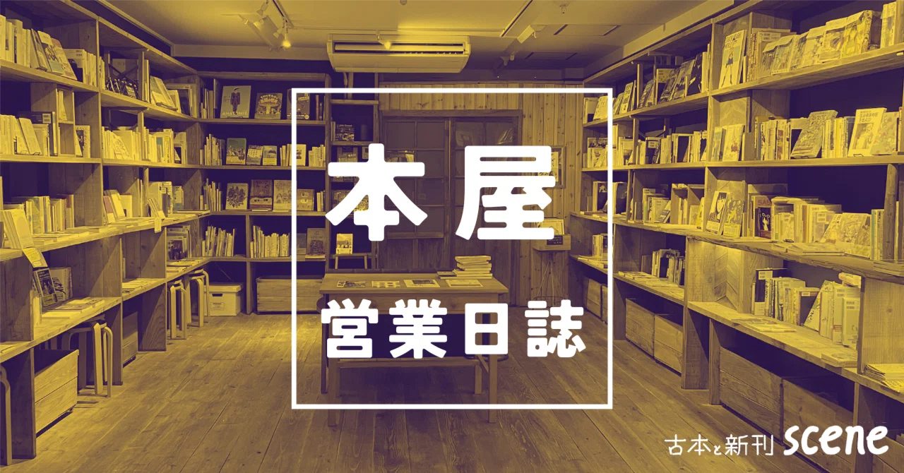 本屋営業日誌 2026年6月1日〜6月7日｜古本と新刊scene
