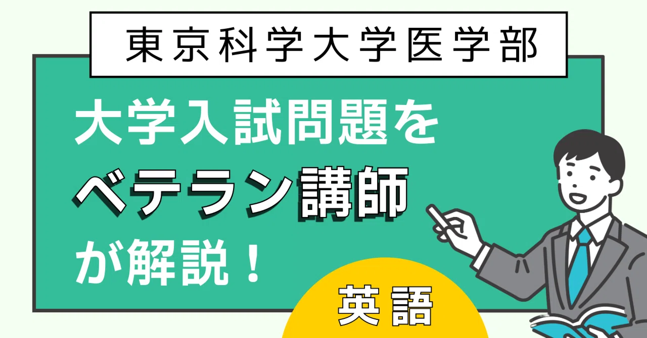 東京科学大学医学部】大学入試問題をベテラン講師が解説＜英語＞｜問題