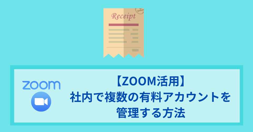 Zoom活用 社内で複数の有料アカウントを管理する方法 つよっさん 講師 先生のウェブの悩みをサクッと解決 Note