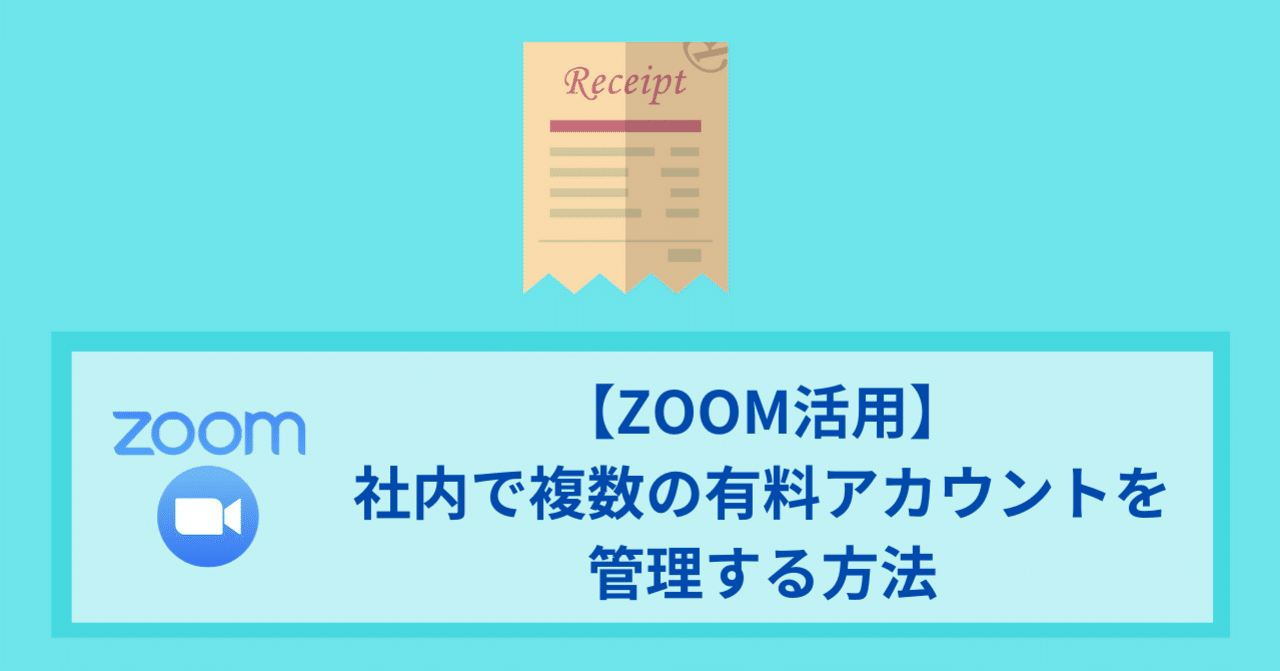ZOOM活用】社内で複数の有料アカウントを管理する方法｜ワタナベツヨシ