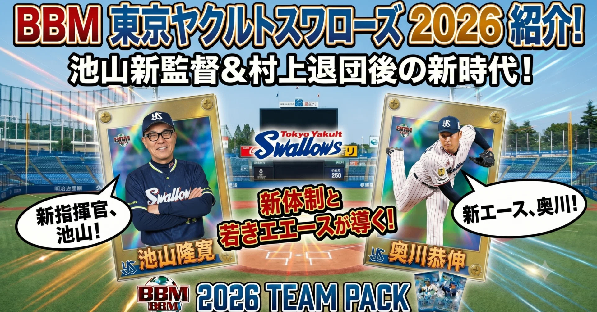 BBM 東京ヤクルトスワローズ 2026を紹介!池山新監督&村上退団後の新