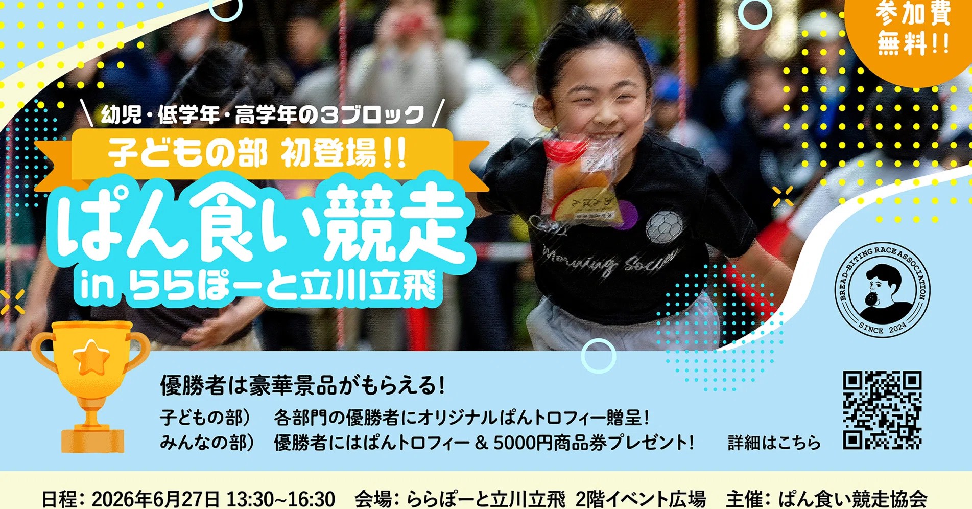 告知】ぱん食い競走 in ららぽーと立川立飛 開催決定！（6月27日