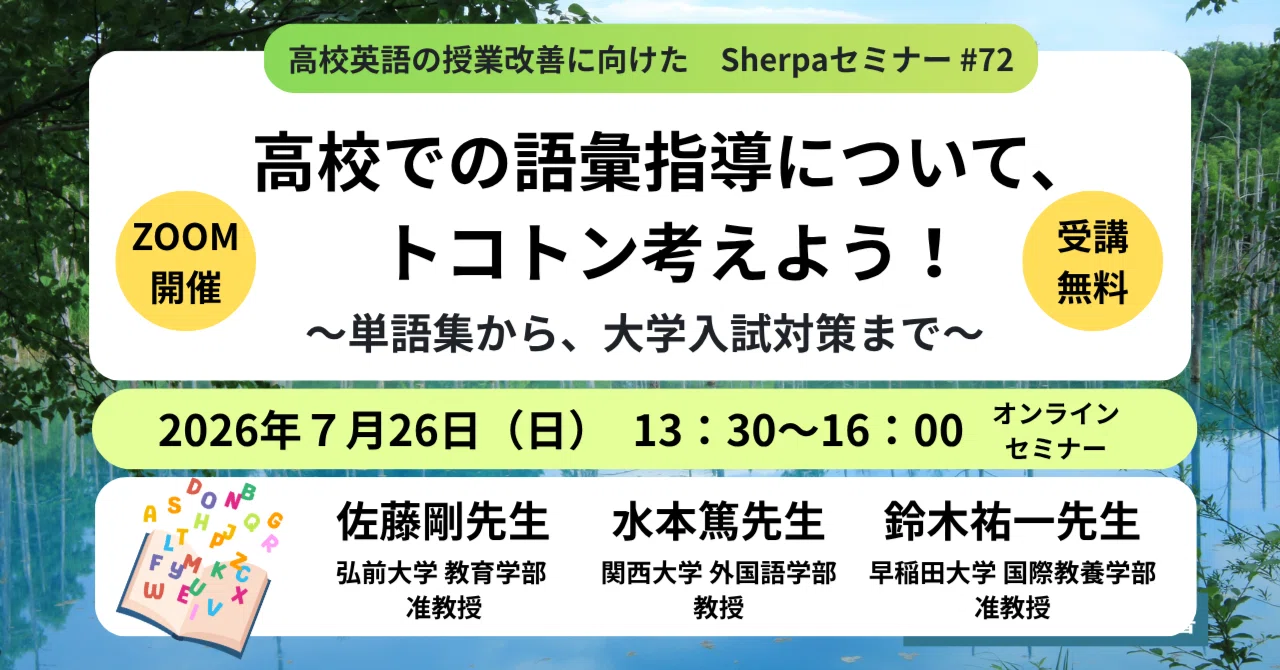 2026年7月26日（日）オンライン】Sherpaセミナー＃72開催！｜アルク