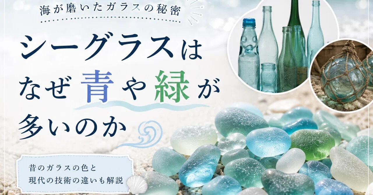 なぜシーグラスは青や緑が多いのか🩵💚｜IKUMA M
