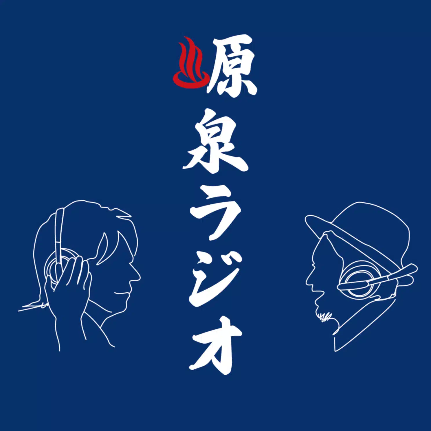 髙木秀邦の〈 源泉ラジオnote乃湯 〉｜BIRTH RADIO TERMINAL 91°MHz