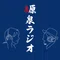 髙木秀邦の〈 源泉ラジオnote乃湯 〉｜BIRTH RADIO TERMINAL 91°MHz
