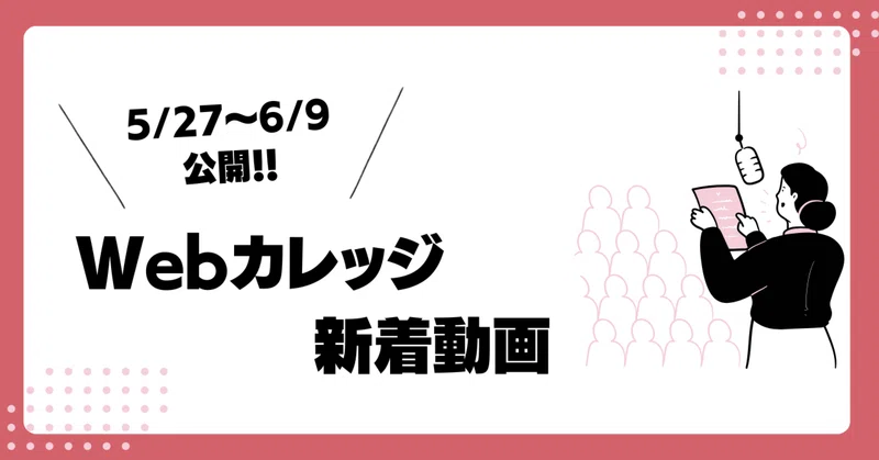 【5/27〜6/9公開】人事労務管理Webカレッジの新着動画まとめ📌