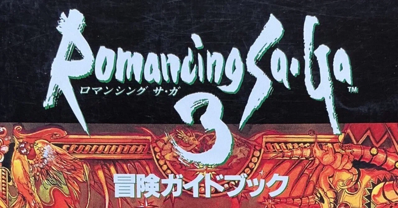 NTT出版『ロマンシングサ・ガ3 冒険ガイドブック』（1995年）｜宇野ぬげた