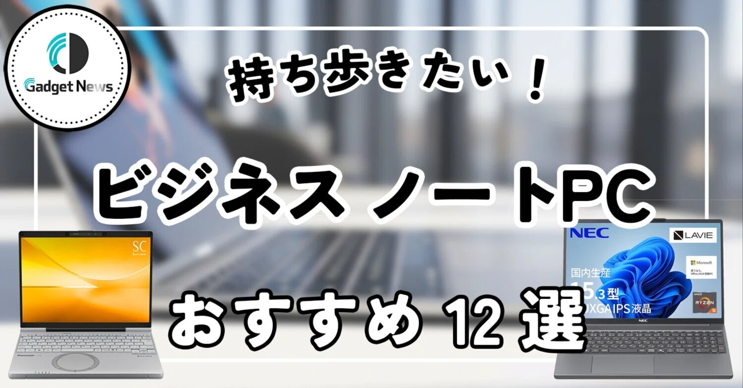 ビジネスノートPC おすすめ12選！出張もテレワークも無双できる