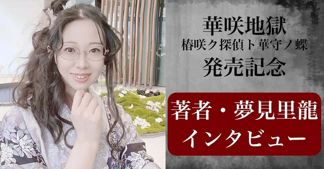 着物800着の家庭で育った作家・夢見里龍 美意識のルーツに迫る｜『華咲 