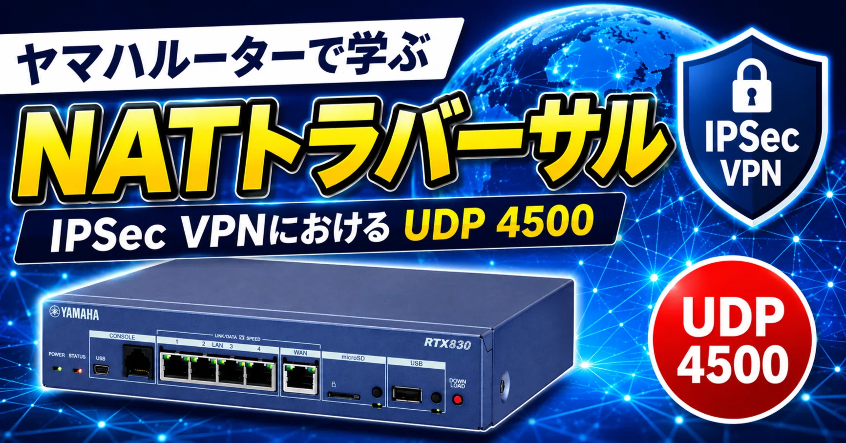 ヤマハルーターで学ぶ NATトラバーサル｜IP実践道場