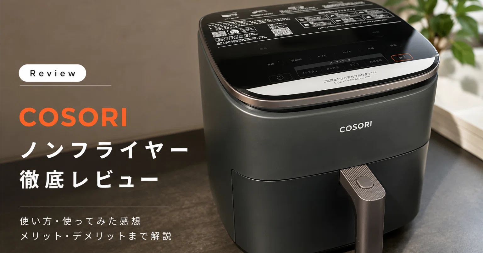 正直レビュー】料理が面倒な投資家こそ買うべき。COSORIノンフライヤー 
