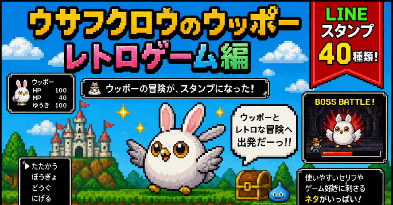 日常がRPGに!?】毎日の連絡がちょっと楽しくなるLINEスタンプ＆社畜