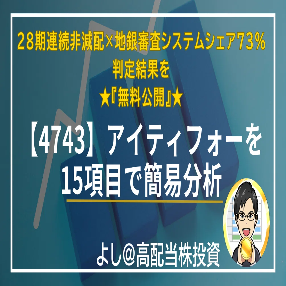 【無料】【4743】アイティフォー｜28期連続非減配・地銀向け審査システムシェア73%を15項目で簡易分析