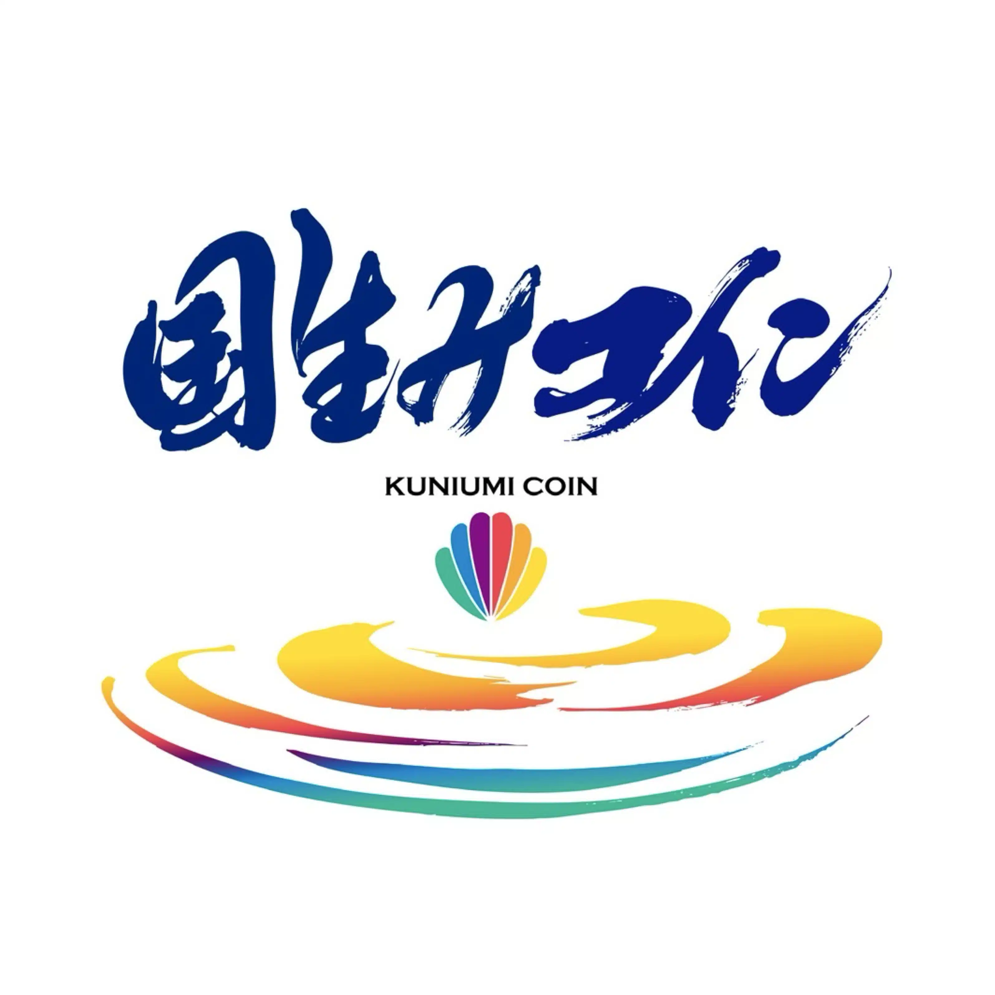 国生みコイン