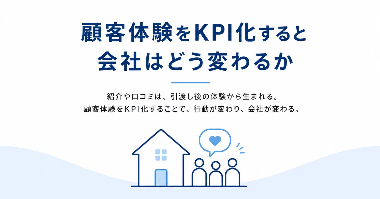 顧客体験をKPI化すると会社はどう変わるか｜タク