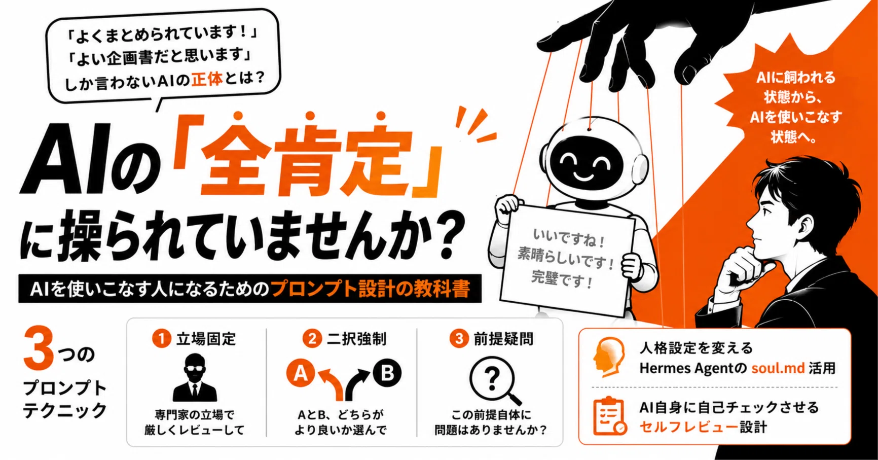 AIが何でも「いいですね！」と言う問題——批判的思考を引き出す質問設計 