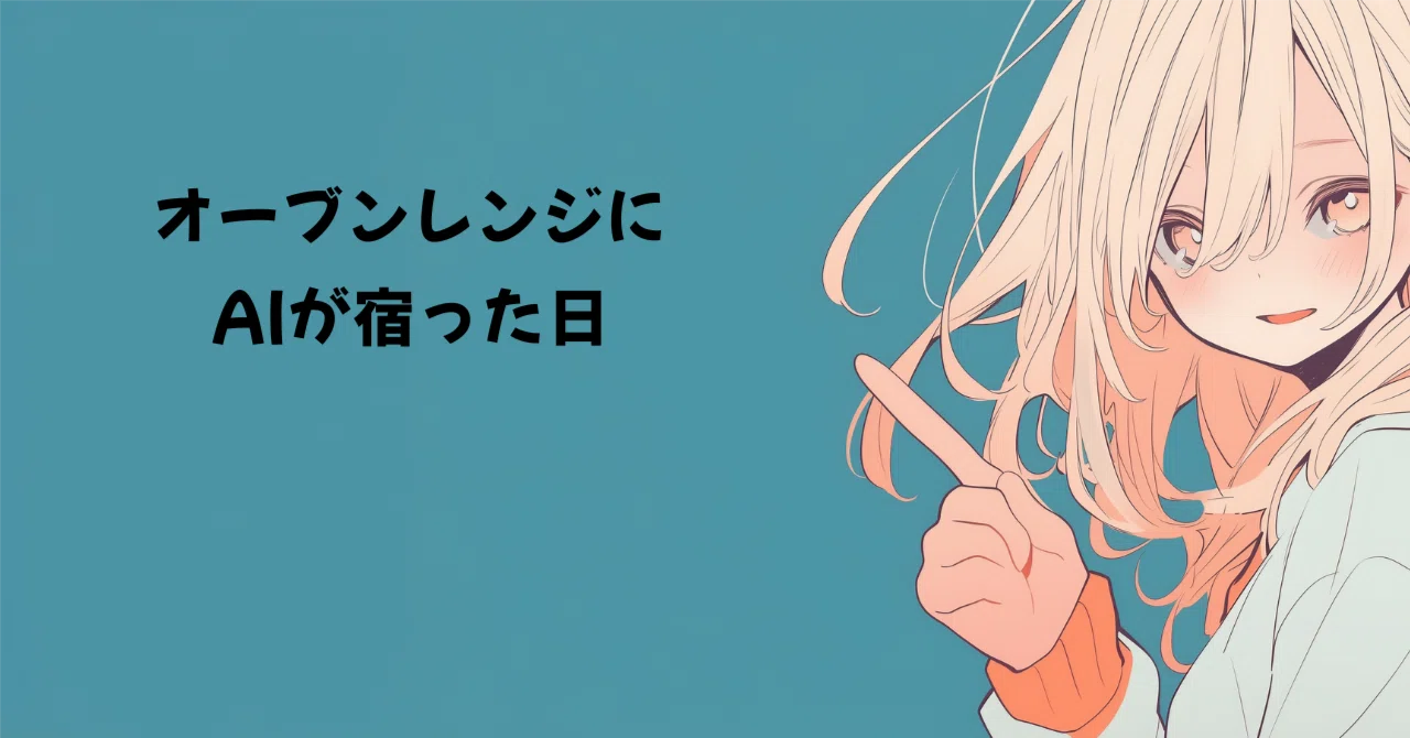 オーブンレンジにAIが宿った日｜むぎ屋@生成AI×仕事