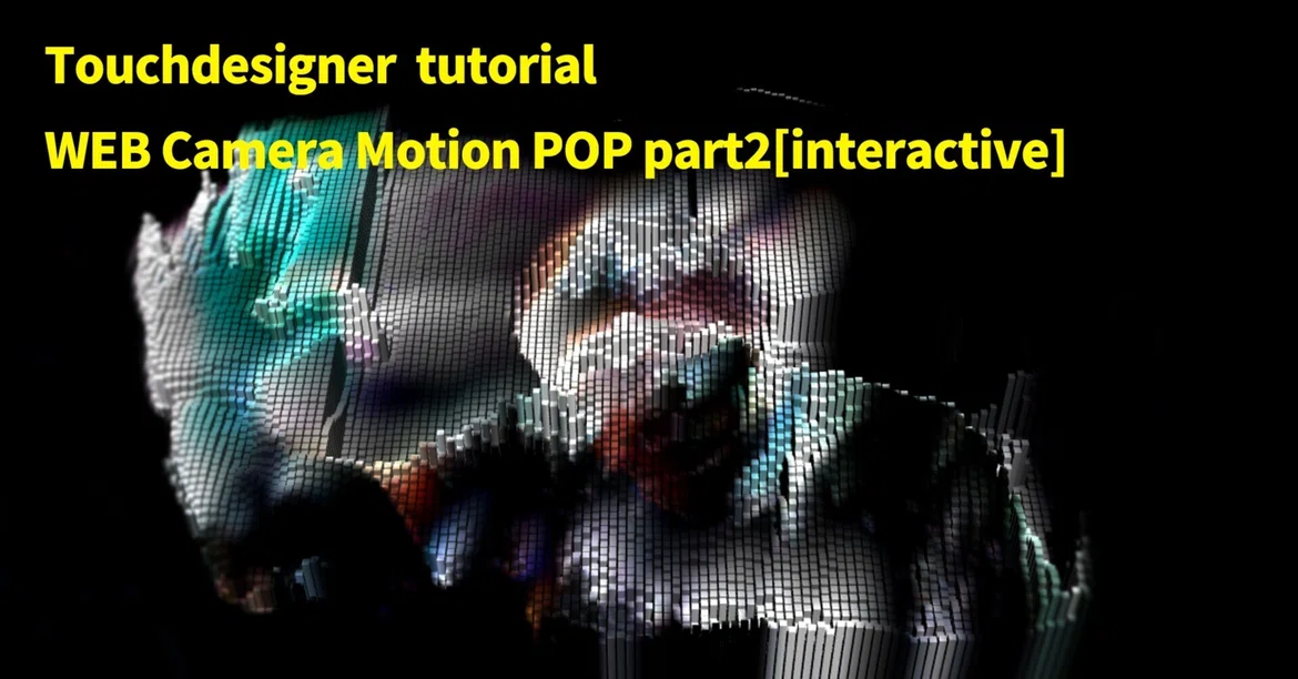 Touchdesigner tutorial | WEB Camera Motion POP Part2[interactive]｜ギマ/映像 ...