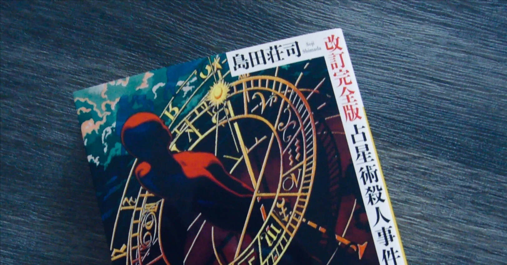 島田荘司・御手洗潔シリーズ考察】『占星術殺人事件』が何度読んでも