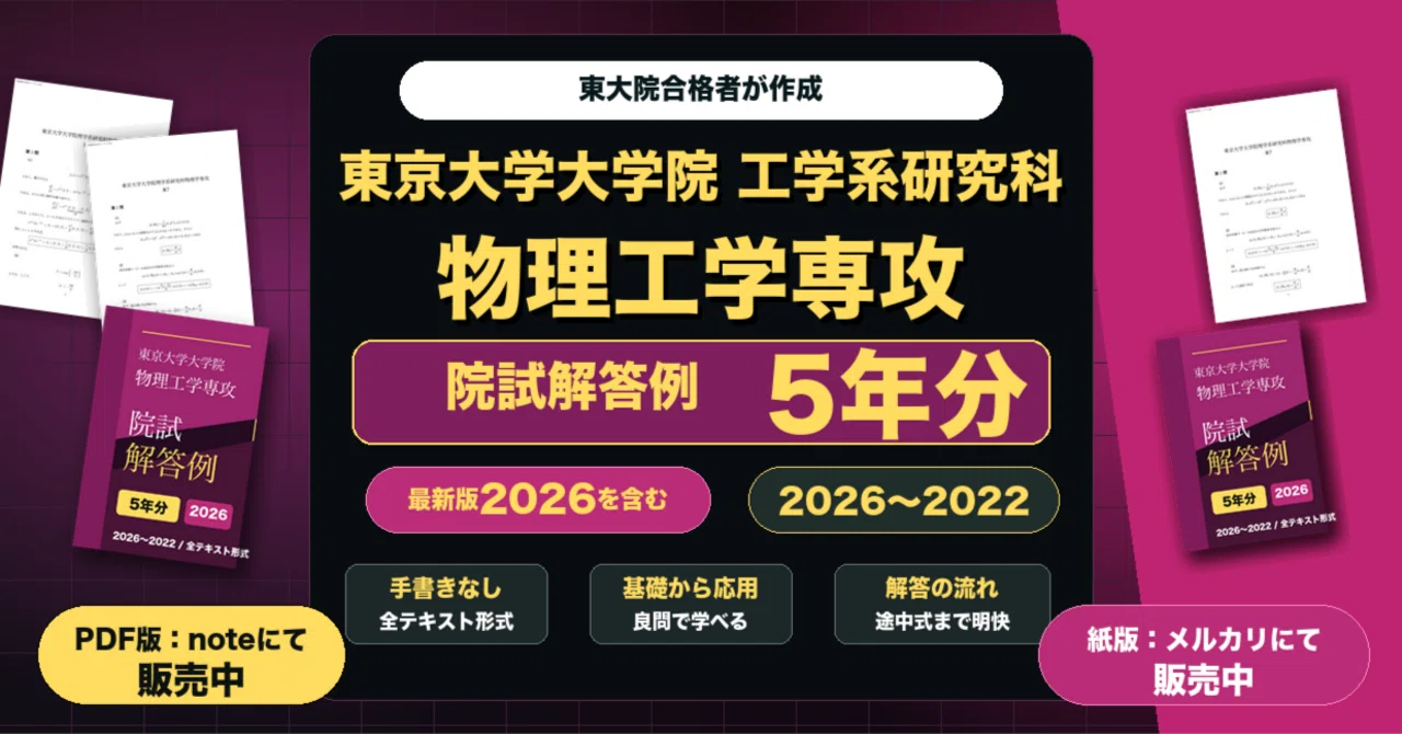 東京大学大学院 工学系研究科 物理工学専攻 院試解答例 5年分(2026年度