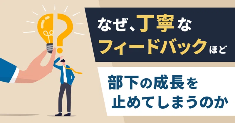 なぜ、丁寧なフィードバックほど部下の成長を止めてしまうのか 〜「ちゃんと教えている」のに、部下が育たない理由を考えてみた〜