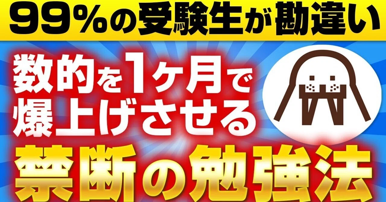 数的処理の勉強法を完全攻略】1ヶ月で結果を出す禁断のテクニック