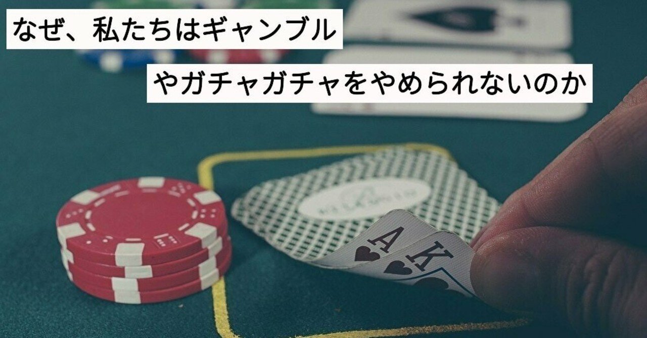 なぜ 私たちはギャンブルやガチャガチャをやめられないのか ユウキのヒューマンアカデミア Note