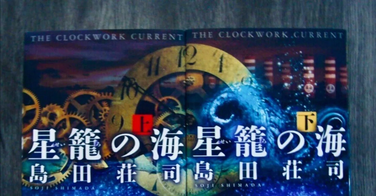 島田荘司・御手洗潔シリーズ考察】『星籠の海』レビュー｜国内編最終章 