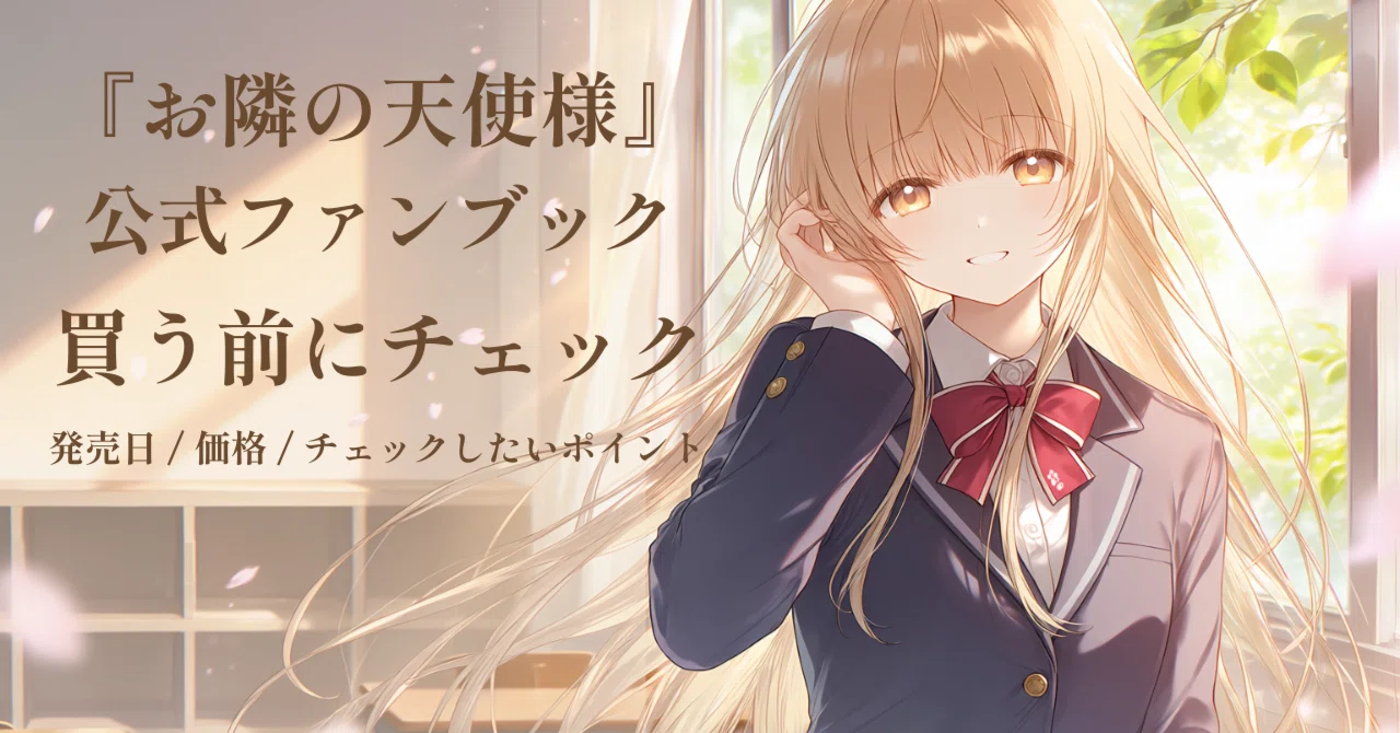 お隣の天使様』公式ファンブックは買うべき？発売日・価格・チェック