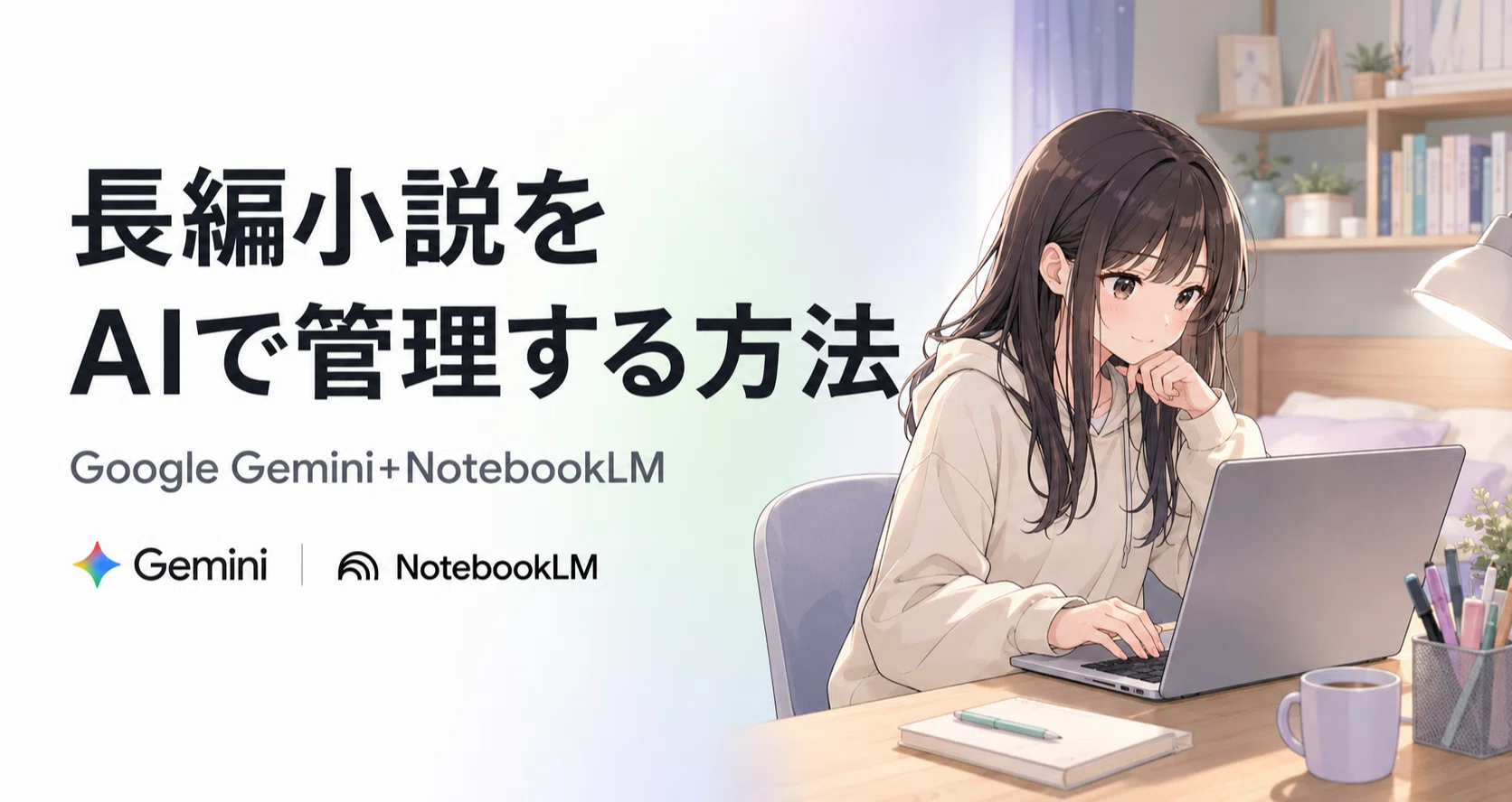 長編小説をAIで管理する方法 - 2026-06｜かんな＠バーチャルJC｜note
