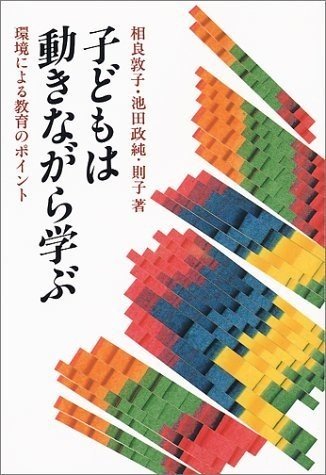 子どもは動きながら学ぶ2