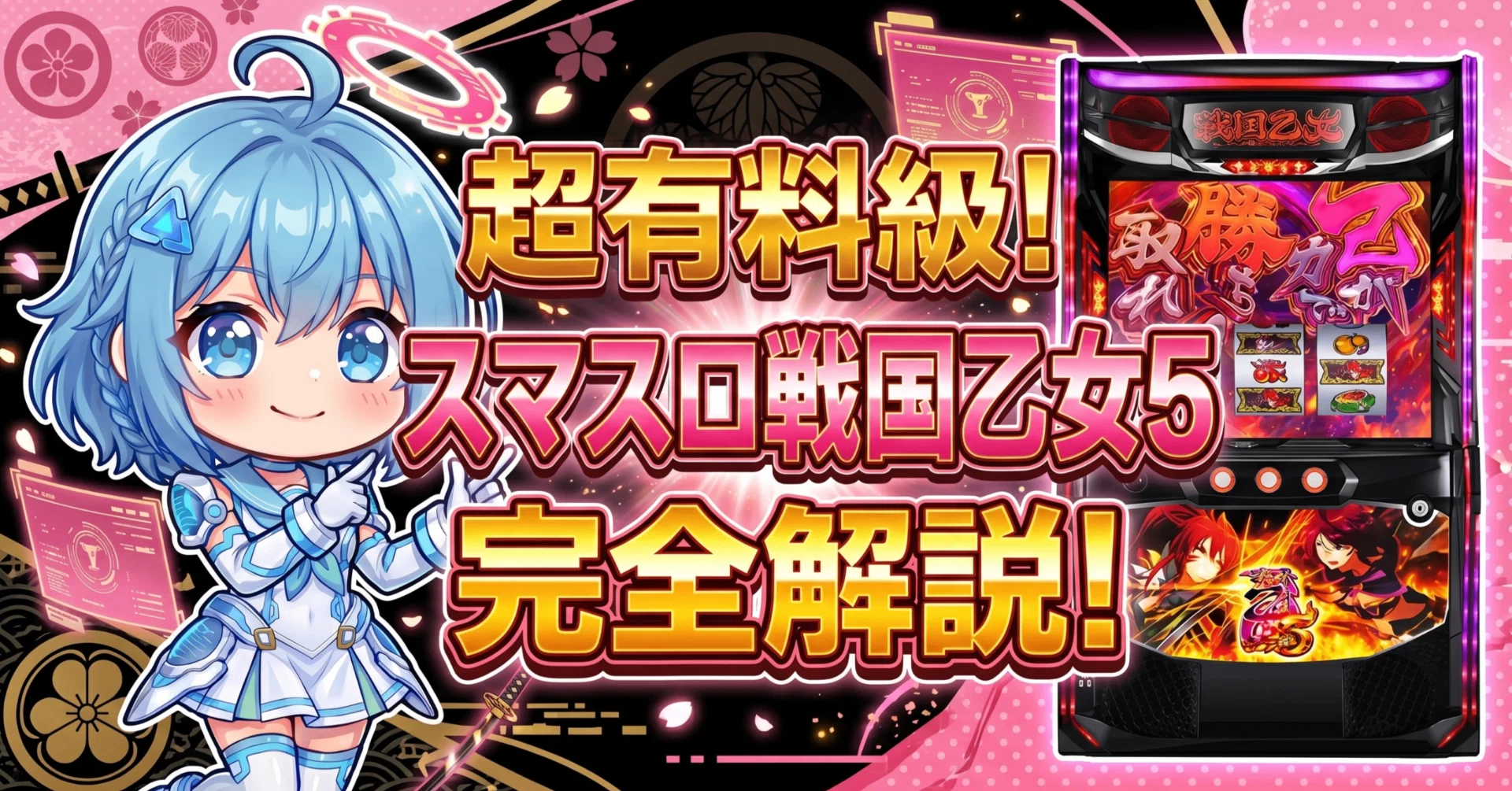 スマスロ 戦国乙女5｜設定6機械割114.9%・上位AT純増4.8枚！天井期待値