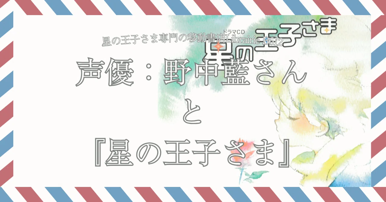 6月8日］声優：野中藍さんと『星の王子さま』｜星の王子さま専門の移動 