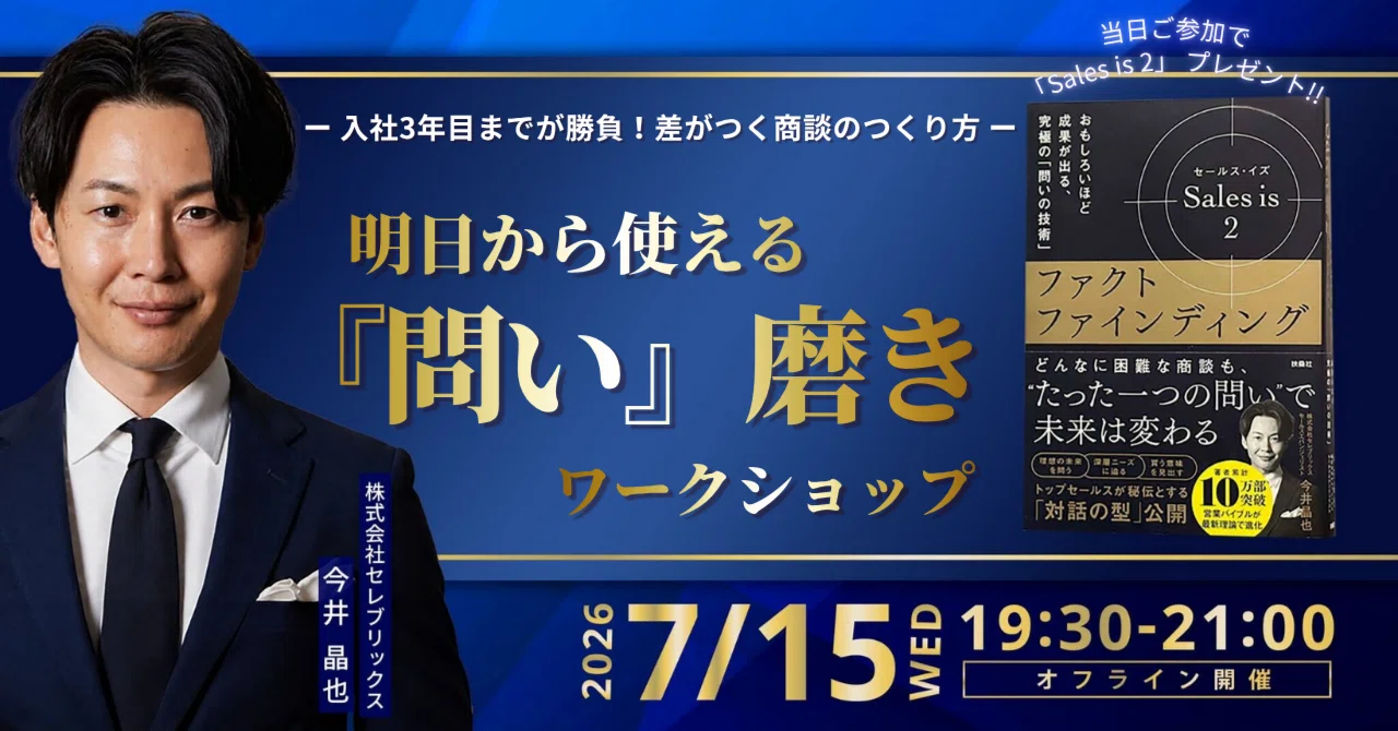 入社3年目までが勝負を決める｜『Sales is 2』著者・今井晶也と磨く