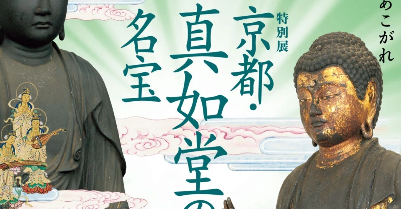 特別展「京都・真如堂の名宝」｜桑原亘之介