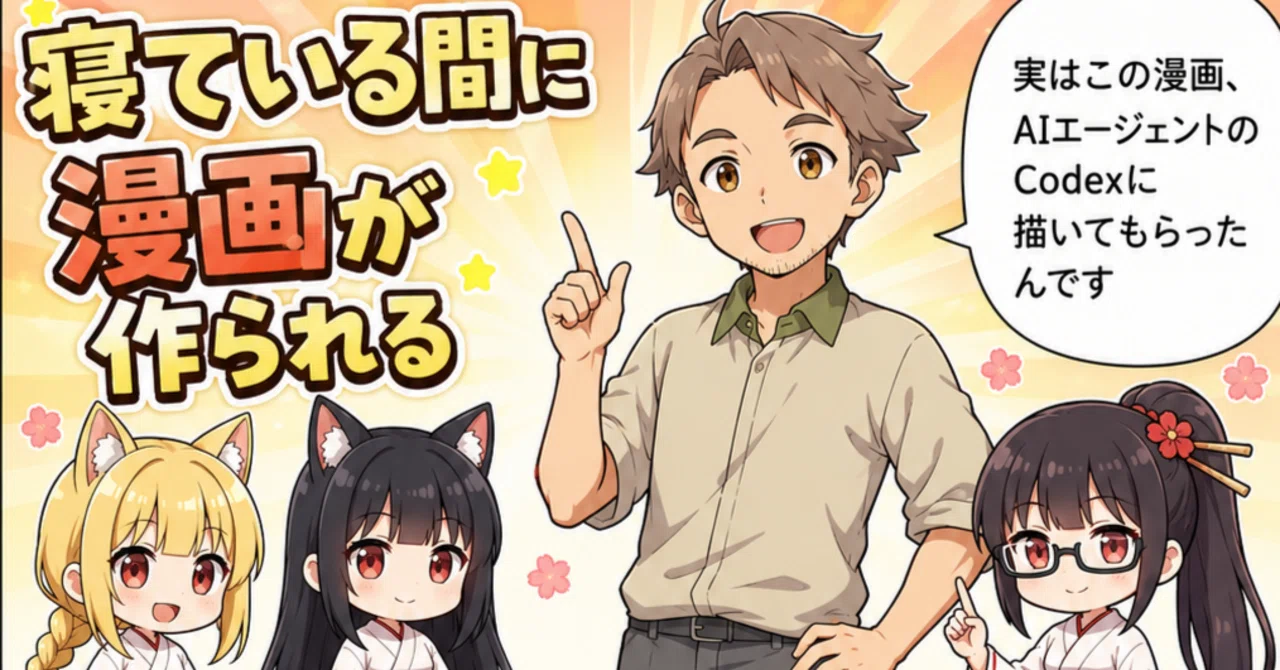 半分漫画】Codexに描かせた本が10日で4000円 AIに漫画を描かせるために