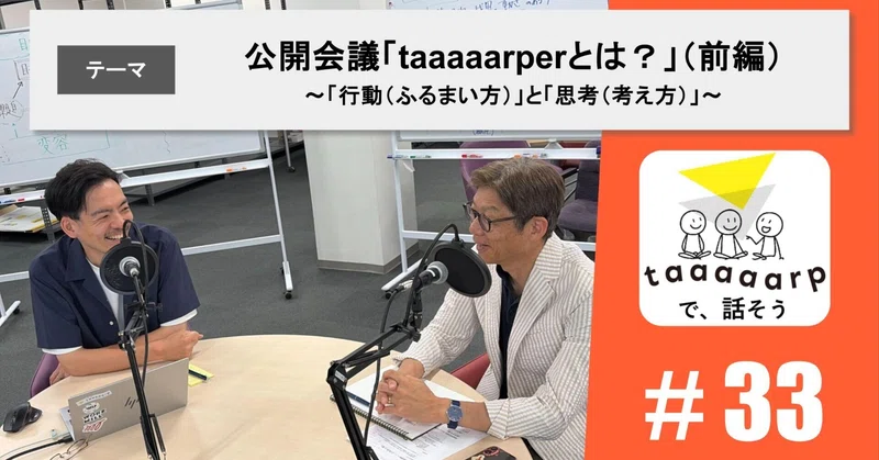 【読むPodcast】テーマ：公開会議「taaaaarperとは？」（前編）～「行動（ふるまい方）」と「思考（考え方）」～｜Podcast番組『taaaaarpで、話そう』＃33