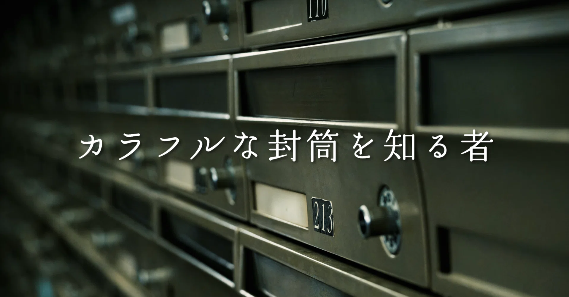 Those Who Know the Colorful Envelopes｜ナガサワケンタ