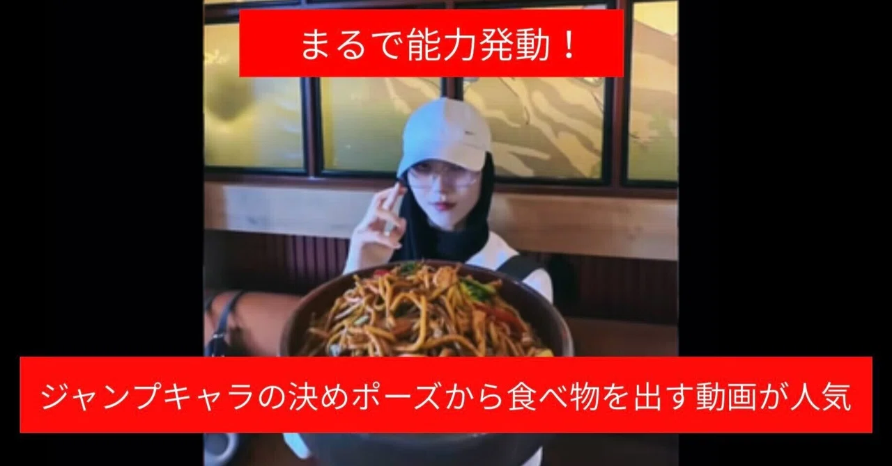 【TOMOSUBAトレンドレポート㊷】まるで能力発動！ジャンプキャラの決めポーズから食べ物を出す動画が人気急上昇