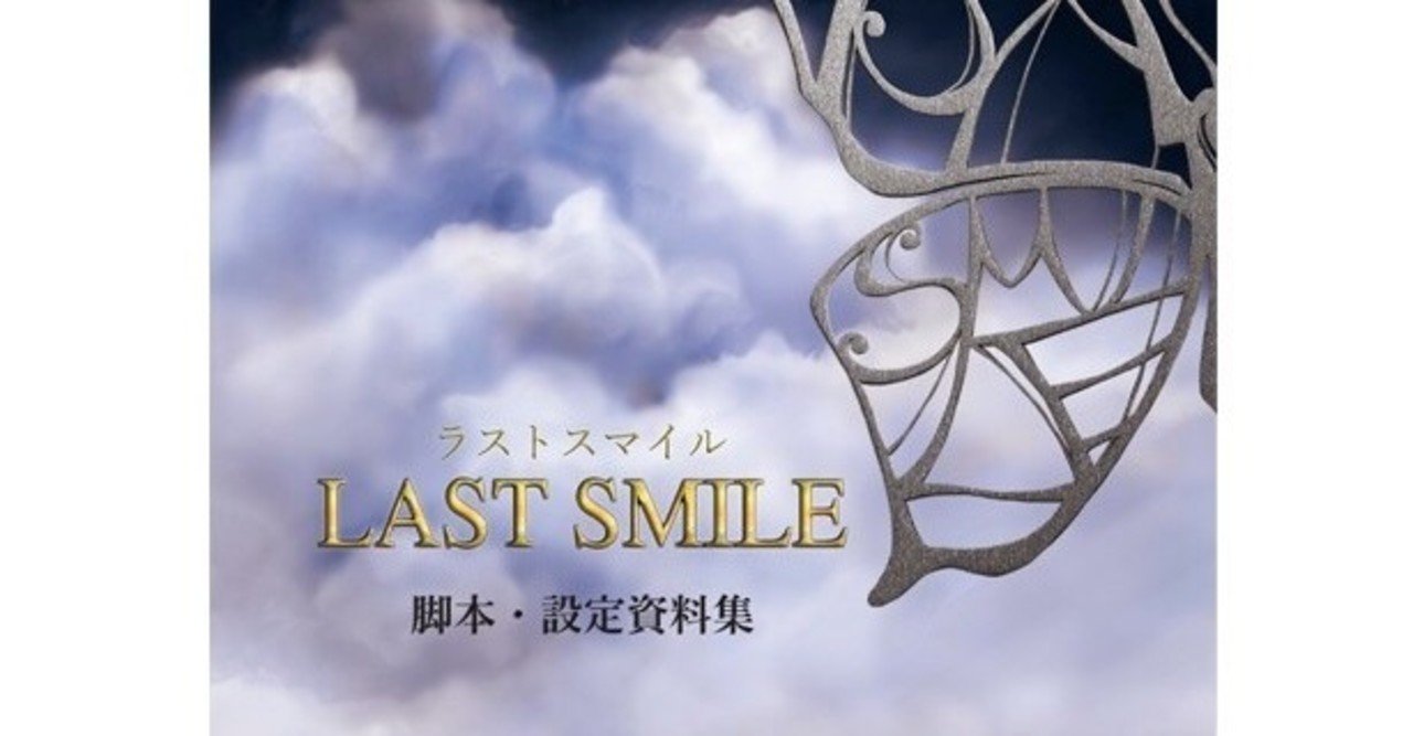 ラストスマイル 脚本 設定資料集 宮城陽亮 Note