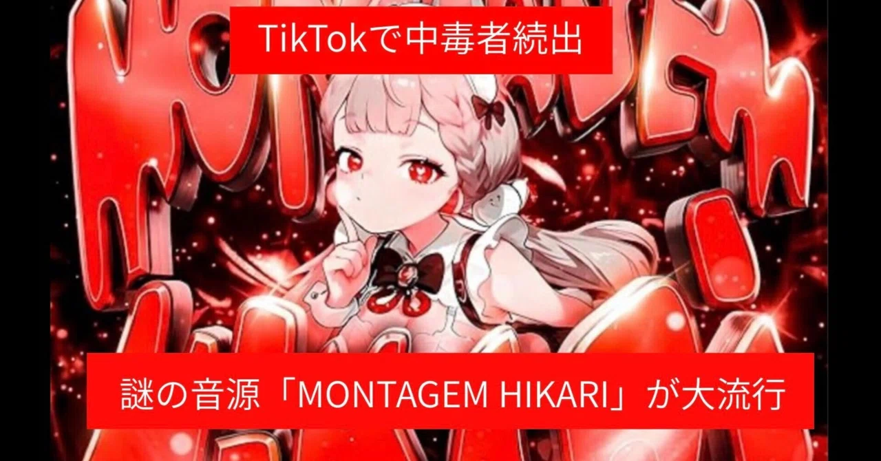 【TOMOSUBAトレンドレポート㊸】TikTokで中毒者続出　謎の音源「MONTAGEM HIKARI」が大流行