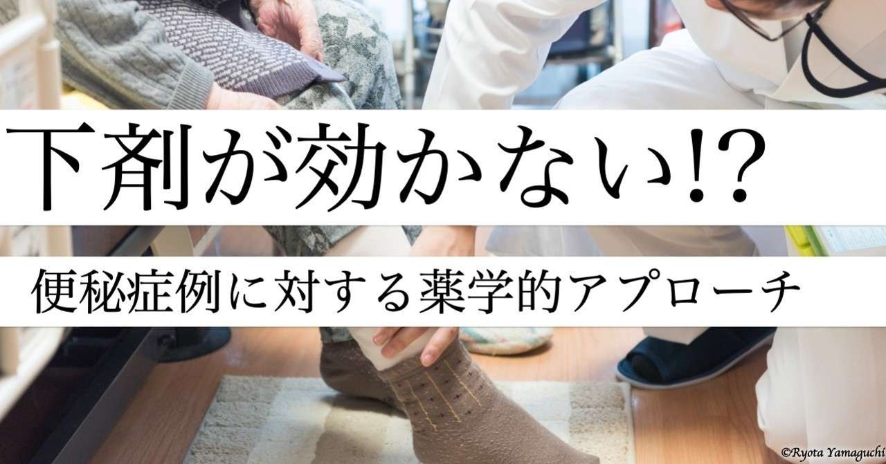 下剤が効かない 便秘症例に対する薬学的アプローチ Ryota Note