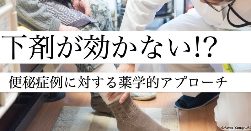 下剤が効かない 便秘症例に対する薬学的アプローチ やまぐちりょうた Note