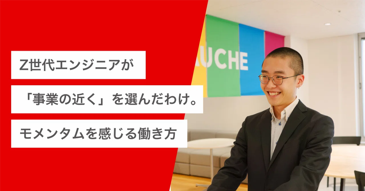 Z世代エンジニアが「事業の近く」を選んだわけ。モメンタムを感じる